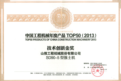 “中國(guó)工程機(jī)械年度產(chǎn)品TOP50(2013)技術(shù)創(chuàng)新金獎(jiǎng)”證書