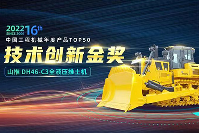 “2022中國(guó)工程機(jī)械年度產(chǎn)品TOP50頒獎(jiǎng)典禮”圓滿落幕,山推DH46-C3全液壓履帶式推土機(jī)在“2022中國(guó)工程機(jī)械年度產(chǎn)品TOP50”中擊敗近百款優(yōu)秀產(chǎn)品,獲得技術(shù)創(chuàng)新金獎(jiǎng),這是山推連續(xù)第12年獲得金獎(jiǎng),也是行業(yè)對(duì)山推產(chǎn)品技術(shù)實(shí)力和市場(chǎng)表現(xiàn)的充分認(rèn)可。