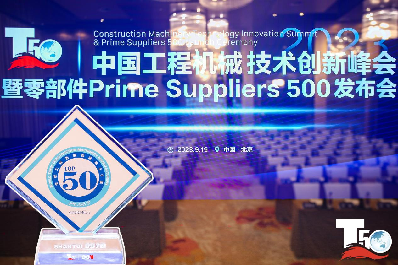 2023全球工程機(jī)械制造商50強(qiáng)榜單出爐,入榜“全球工程機(jī)械制造商50強(qiáng)”第33位,山推履帶入榜“2023年中國(guó)工程機(jī)械零部件Prime Suppliers 500榜單”。此外山推股份2人入選“2023中國(guó)工程機(jī)械技術(shù)創(chuàng)新50人”。
